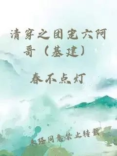 清穿之团宠六阿哥基建