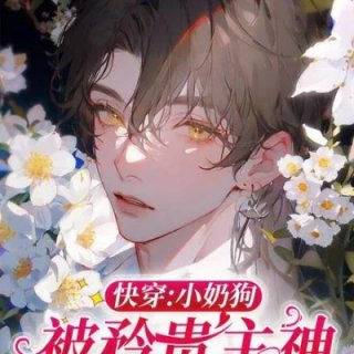 快穿小奶狗被矜贵主神捧在手心