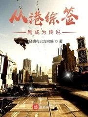 在港综签到成为传说