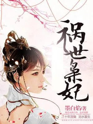 祸世枭妃