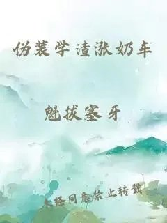 伪装学渣涨奶车
