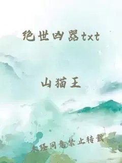 绝世凶器