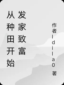 从种田开始发家致富