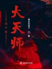 我不是大师