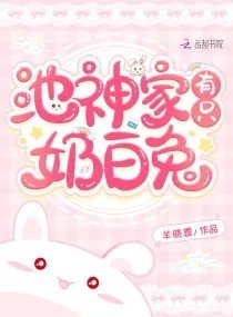 池神家有只奶兔子
