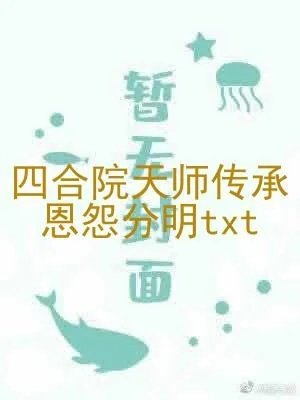 四合院天师传承恩怨分明
