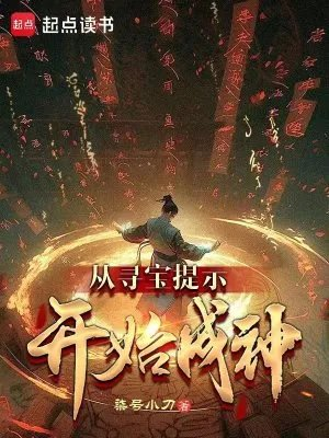 从寻宝提示开始成神无防