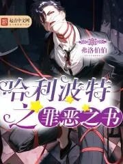 哈利波特之罪恶之书几个老婆