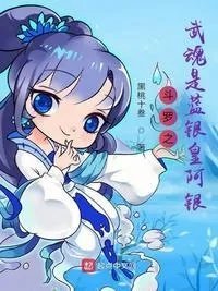 斗罗主角武魂是蓝银草