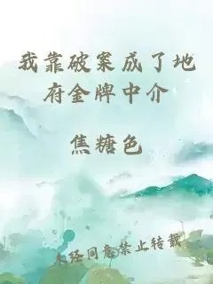 我靠破案成了地府金牌中介