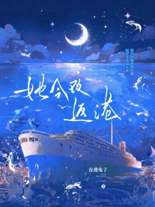 她今夜返港