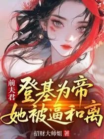 前夫登基之后书包网