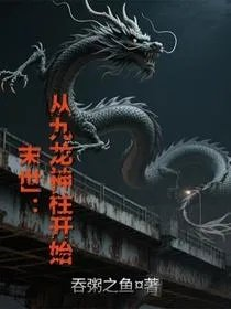 百年之约从高温末世开始