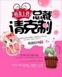 萌妻可口总裁请克制