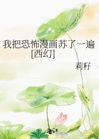 我把恐怖漫画苏了一遍