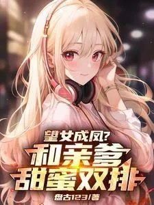 女儿你是妈妈