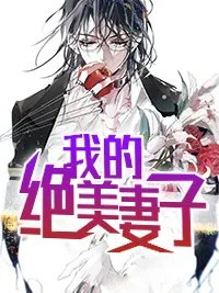我的绝美妻子陈进童望君