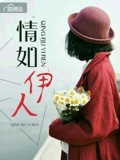 情如伊人沈瑜薛度云