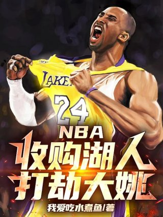 nba收购湖人打劫大姚