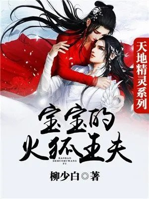 天地精灵宝宝的火狐王夫