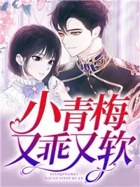 小青梅又乖又软