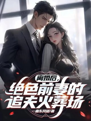 离婚后绝色前妻的追夫火葬场