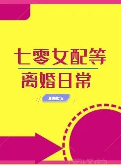 七零女配等离婚日常