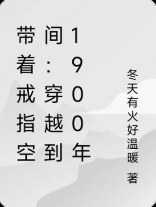 带着戒指空间穿越到1900年