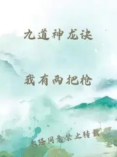 九道神龙诀