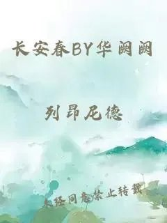 长安春