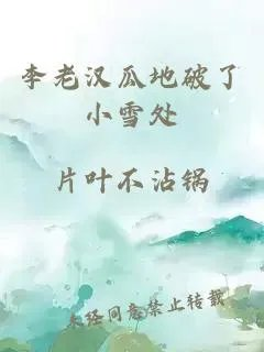 李老汉瓜地破了小雪处