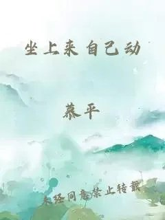 坐上来自己动