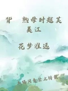 背徳熟母时越芙美江
