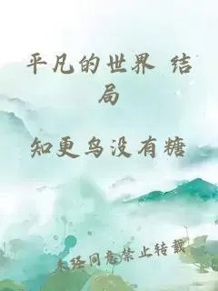 平凡的世界