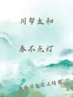 川帮太和
