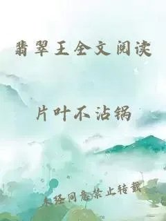 翡翠王