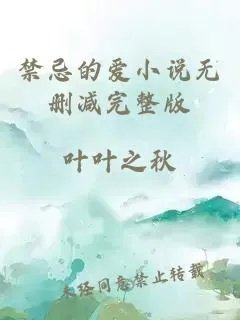 禁忌的爱