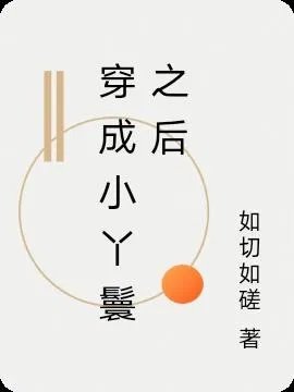 穿成小丫鬟之后