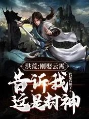 洪荒刚娶云霄告诉我这是封神视频