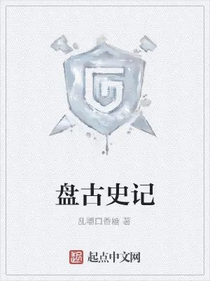 盘古史记