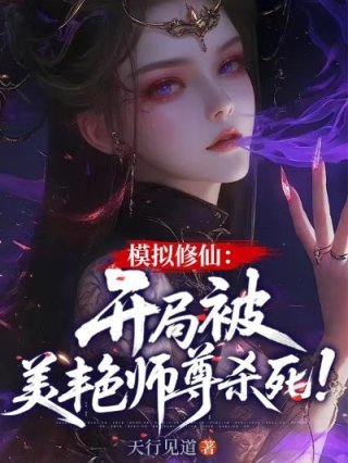 模拟修仙开局被美艳师尊杀死
