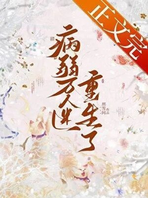 病弱万人迷重生了有车吗