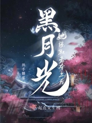 黑月光拿了be