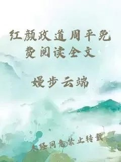红颜政道周平