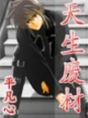天生废材