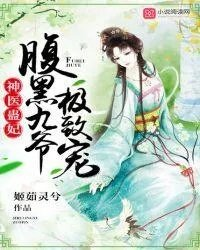 神医蛊妃狠嚣张还