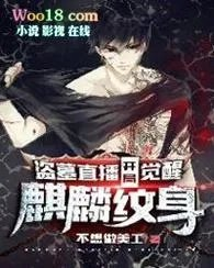 盗墓直播开局觉醒麒麟纹身不想做美