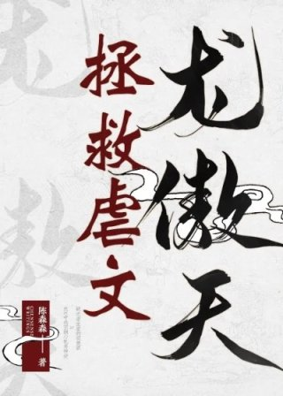 拯救虐文龙傲天文