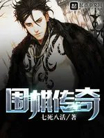 围棋传奇精校版