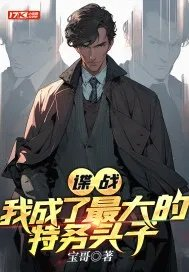 谍战我成了最大的特务头子谢燕来
